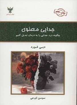 جدایی معنوی (چگونه درد جدایی را به درمان تبدیل کنیم)(کلک آزادگان)