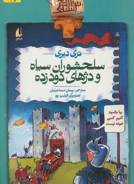تاریخ ترسناک10 (سلحشوران سياه و دژهاي دود زده)(افق)