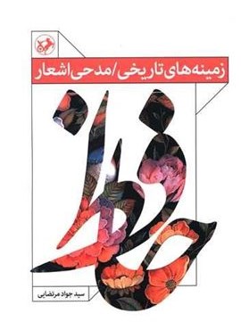 زمینه های تاریخی (مدحی اشعار حافظ)(امیر کبیر)