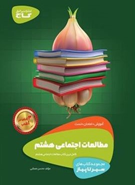مطالعات اجتماعي هشتم سير تا پياز (گاج)