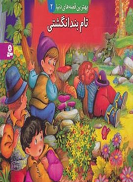 تام بندانگشتی (کتاب برجسته بهترین قصه های دنیا 2)(گلاسه)(قدیانی)