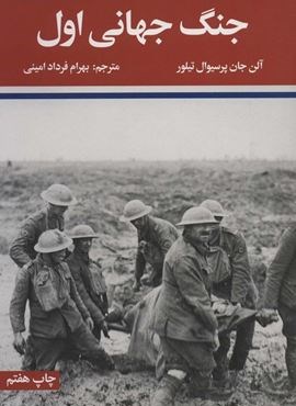 جنگ جهانی اول و دوم (2جلدی)(علمی و فرهنگی)