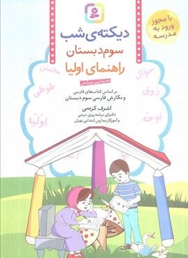 دیکته ی شب سوم دبستان (راهنمای اولیا)(قدیانی)