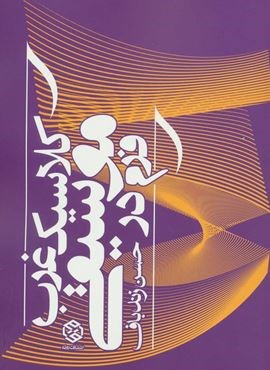 فرم در موسیقی کلاسیک غرب (روزنه)