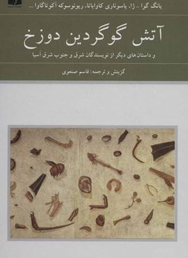 آتش گوگردين دوزخ (و داستان های دیگر از نویسندگان شرق و جنوب شرق آسیا)(دوستان)