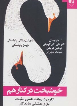 خوشبخت در کنار هم (کاربرد روانشناسی مثبت برای عشقی ماندگار)(دانژه)