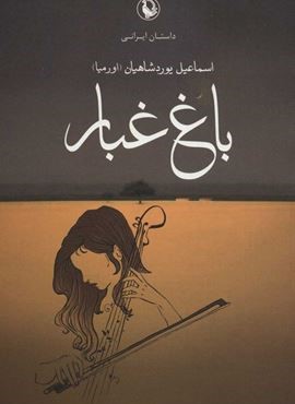 باغ غبار (مروارید)