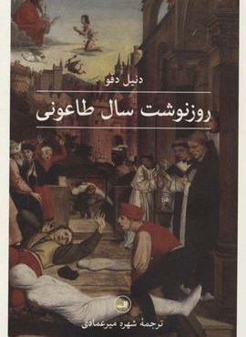 روزنوشت سال طاعونی (ثالث)