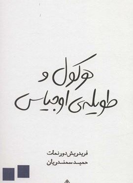 هرکول و طویله ی اوجیاس (قطره)