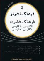 فرهنگ فشرده نشرنو (فرهنگ نشر نو)