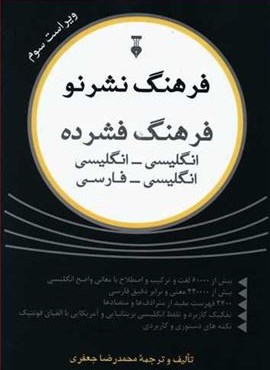 فرهنگ فشرده نشرنو (فرهنگ نشر نو)