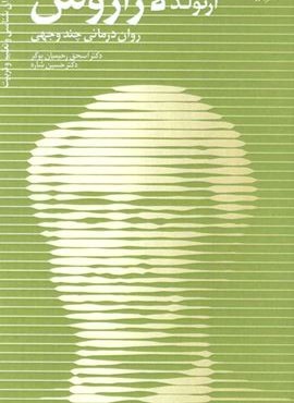 آرنولد لازاروس،روان درمانی چند وجهی (دانژه)