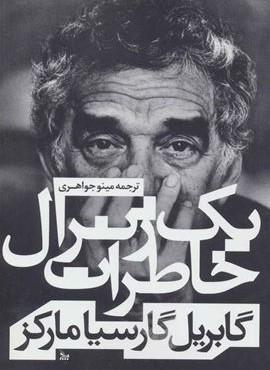 خاطرات يك ژنرال (چلچله)