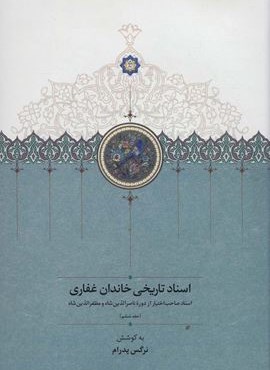 اسناد تاریخی خاندان غفاری 6 (اسناد صاحب اختیار از دوره ناصرالدین شاه و مظفرالدین شاه)(سخن) اسناد تاریخی خاندان غفاری 6 (اسناد صاحب اختیار از دوره ناصرالدین شاه و مظفرالدین شاه)(سخن)