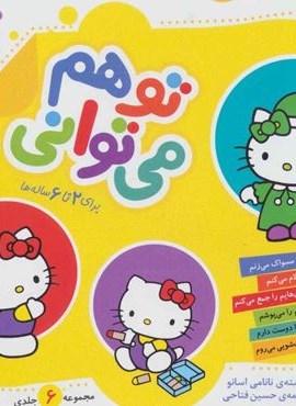 مجموعه تو هم می توانی (16*16)(گلاسه)(قدیانی)
