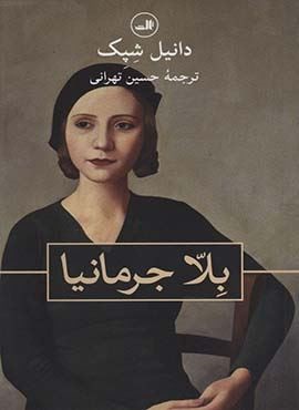 بلا جرمانیا (ثالث) بلا جرمانیا (ثالث)