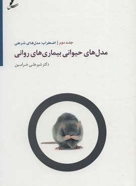 مدل های حیوانی بیماری های روانی 2 (اضطراب:مدل های شرطی)(سایه سخن)