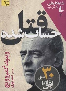 قتل حساب شده (افق) قتل حساب شده (افق)