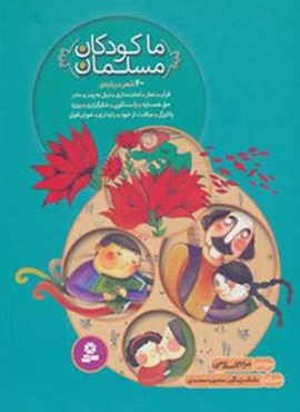 مجموعه ما کودکان مسلمان (40 شعر درباره ی قرآن،نماز،امانت داری…)(گلاسه)(قدیانی)