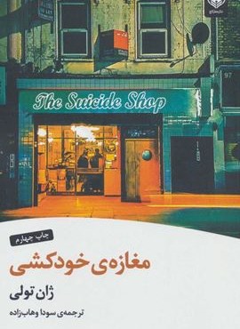 مغازه ی خودکشی (عطرکاج)