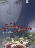 هستی عاشق (شقایق)