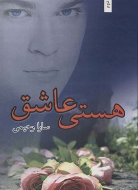 هستی عاشق (شقایق)
