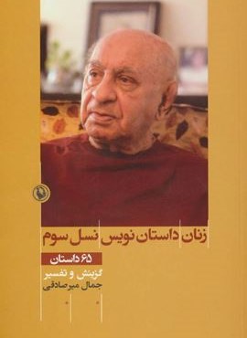 زنان داستان نویس نسل سوم (مروارید) زنان داستان نویس نسل سوم (مروارید)