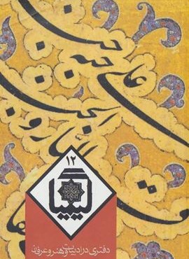 کیمیا12 (دفتری در ادبیات و هنر و عرفان)(روزنه)