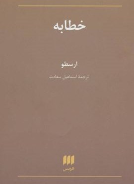 خطابه (هرمس)