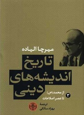 تاریخ اندیشه های دینی 3 (پارسه)