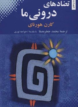 تضادهای درونی ما (بهجت) تضادهای درونی ما (بهجت)