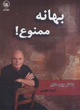 بهانه ممنوع! (عطائی)