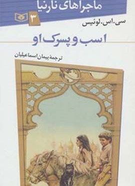 ماجراهای نارنیا 3 (اسب و پسرک او)(قدیانی)