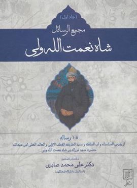 مجمع الرسائل شاه نعمت الله ولی (2جلدی)(علم)