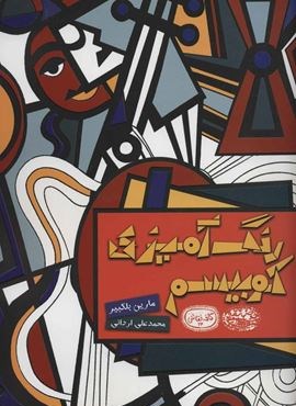 رنگ آمیزی کوبیسم (کافه نقاشی24)(حوض نقره)