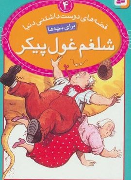 قصه های دوست داشتنی دنیا 4 (شلغم غول پیکر)(گلاسه)(قدیانی)