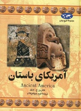 آمریکای باستان (ققنوس)