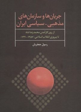 جریان ها و سازمان های مذهبی-سیاسی ایران (از روی کارآمدن محمدرضا شاه تا پیروزی انقلاب اسلامی)(علم)