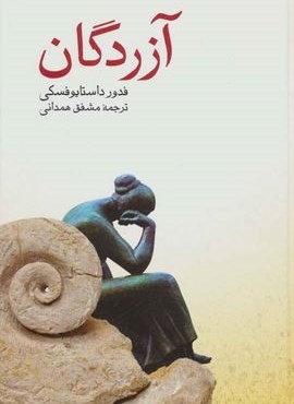 آزردگان (صفی علیشاه)