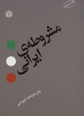 مشروطه ی ایرانی (اختران)