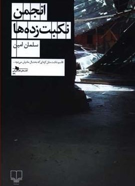 انجمن نکبت زده ها (چشمه)