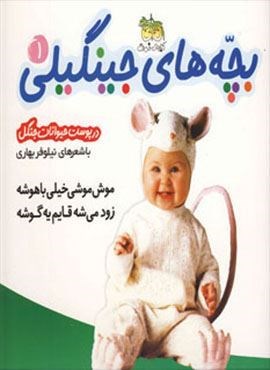بچه های جینگیلی 1 (موش موشی خیلی باهوشه زود می شه قایم یه گوشه)(گلاسه)(افق)