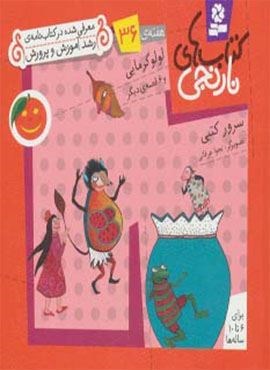 کتاب های نارنجی،هفته ی36 (لولو گرمایی و 6 قصه ی دیگر)(گلاسه)(قدیانی)