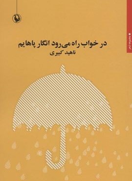 در خواب راه می رود انگار پاهایم (مروارید) در خواب راه می رود انگار پاهایم (مروارید)