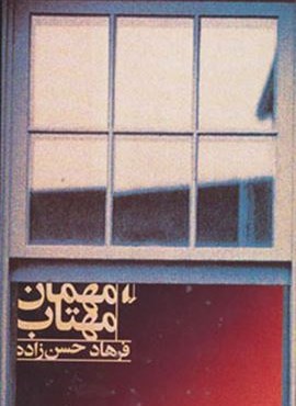 مهمان مهتاب (افق)