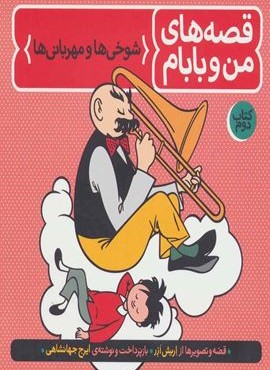 قصه های من و بابام (کتاب دوم:شوخی ها و مهربانی ها)(رنگی)(فاطمی)
