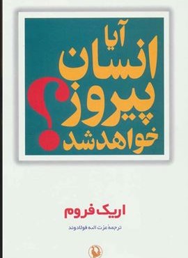 آیا انسان پیروز خواهد شد (مروارید)