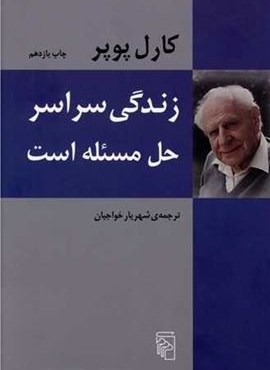 زندگی سراسر حل مسئله است (مرکز)