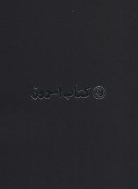 مجموعه كتاب امروز (جلدهاي 1تا8،2جلدي،قابدار)(علمی و فرهنگی)