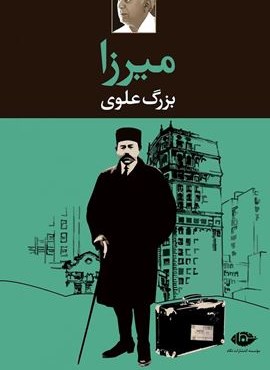 میرزا (نگاه)